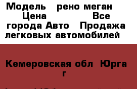  › Модель ­ рено меган 3 › Цена ­ 440 000 - Все города Авто » Продажа легковых автомобилей   . Кемеровская обл.,Юрга г.